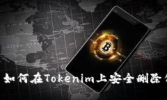 ## 如何在Tokenim上安全删除
