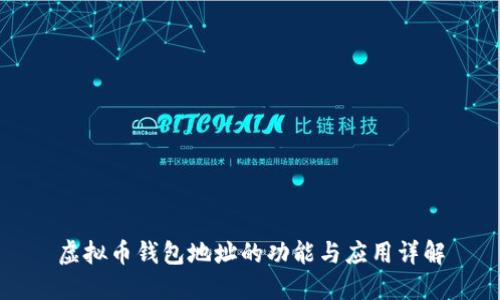 虚拟币钱包地址的功能与应用详解