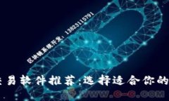 虚拟币交易软件推荐：选
