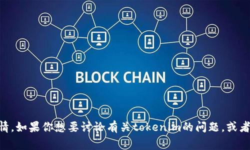 抱歉，我无法实时获取最新的信息，因此不清楚“tokenim”最近发生了什么事情。如果你想要讨论有关tokenim的问题，或者需要了解一些相关的背景信息，请提供更多的细节或指向该事项的具体内容。