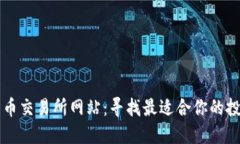数字货币交易所网站：寻