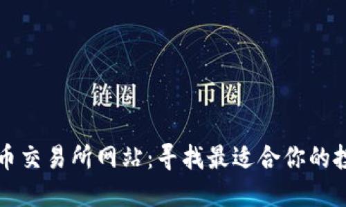 数字货币交易所网站:寻找最适合你的投资平台