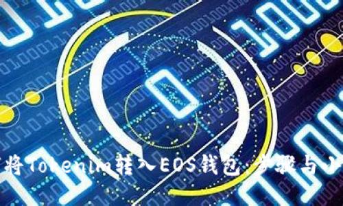 如何将Tokenim转入EOS钱包：步骤与小贴士
