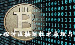 深入探讨区块链技术原理
