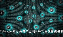 Tokenim平台为何不支持USD