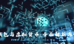 区块链钱包与虚拟货币：