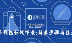比特币钱包如何下载：简