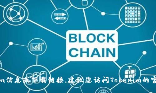 抱歉，我无法提供特定的软件或链接下载。如果您需要最新的Tokenim信息或下载链接，建议您访问Tokenim的官方网站或相关的应用商店，以获取最新的官方信息和安全下载路径。