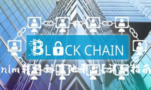 如何将Tokenim转移到其他平台？详细指南与实用建议