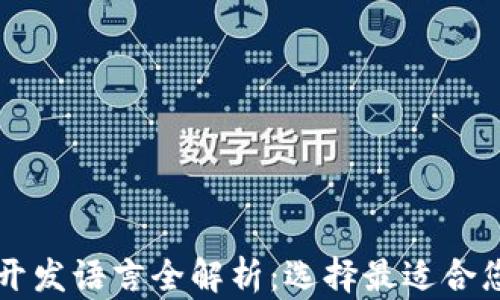 
区块链钱包开发语言全解析：选择最适合您的技术方案