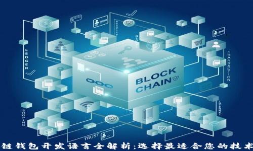 
区块链钱包开发语言全解析：选择最适合您的技术方案