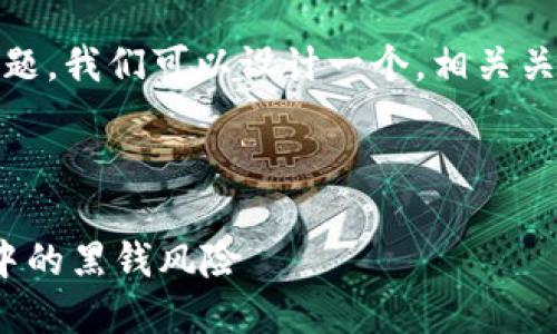 关于“tokenim卖币收到黑钱”这一议题，我们可以设计一个，相关关键词，以及内容大纲和详细问题解答。



  Tokenim平台：如何避免币圈交易中的黑钱风险