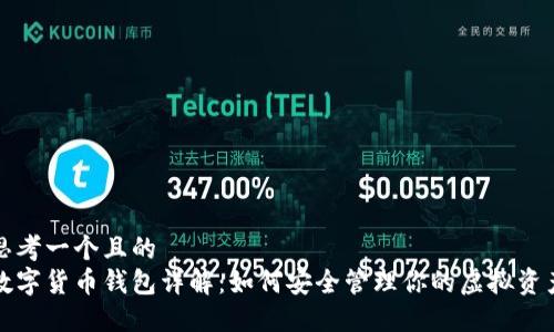 思考一个且的
数字货币钱包详解:如何安全管理你的虚拟资产