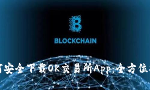如何安全下载OK交易所App:全方位指南