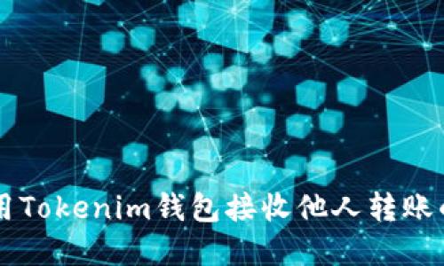 如何使用Tokenim钱包接收他人转账的加密币