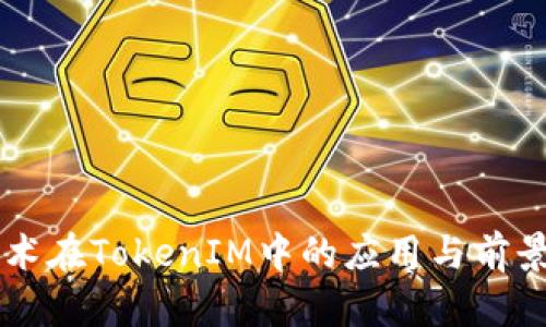 AR技术在TokenIM中的应用与前景探讨