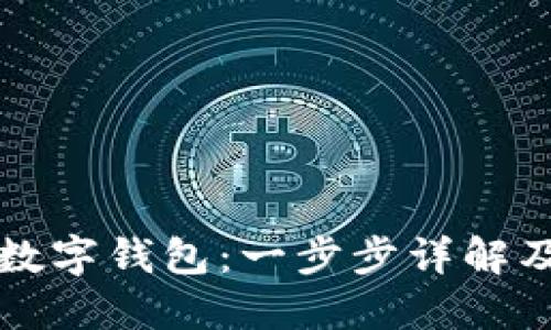 如何创建数字钱包：一步步详解及实用指南