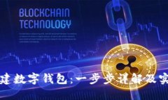 如何创建数字钱包：一步