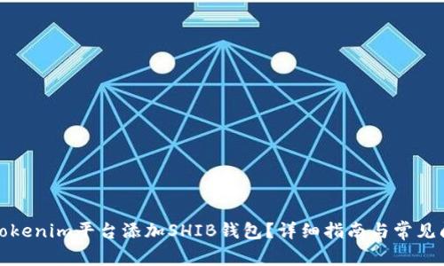 如何在Tokenim平台添加SHIB钱包？详细指南与常见问题解答