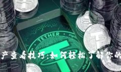 区块链钱包资产查看技巧