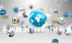 全面解析华为手机检测T
