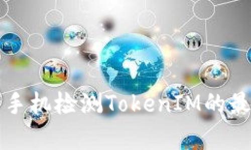 全面解析华为手机检测TokenIM的最新技术与应用