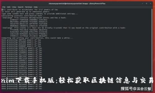 Tokenim下载手机版:轻松获取区块链信息与交易服务