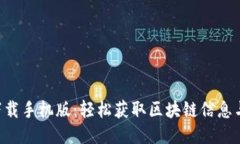 Tokenim下载手机版：轻松获
