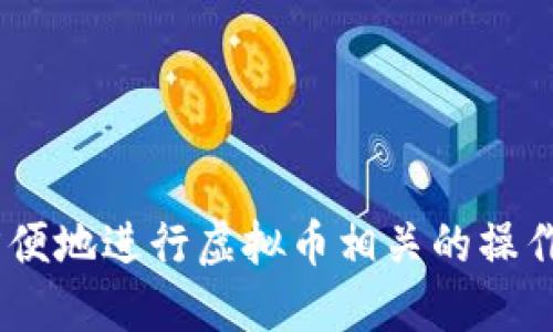 虚拟币钱包是存储和管理虚拟货币（如比特币、以太坊等）的软件或硬件工具。它的主要功能是提供一个安全的地方，用于接收和发送虚拟币，同时能够记录和管理用户的虚拟货币资产。

### 主要功能
1. **存储**：虚拟币钱包能够安全地存储用户的私钥（用于签署交易）和公钥（用于接收转账）。
2. **发送和接收虚拟币**：用户可以通过钱包发送和接收不同类型的虚拟币。
3. **查询余额**：钱包可以实时显示用户持有的虚拟币余额。
4. **交易记录**：钱包通常会提供交易记录，方便用户查看历史交易情况。
5. **安全性**：好的虚拟币钱包会有多重安全措施，例如密码保护、双重身份验证等。

### 分类
虚拟币钱包主要分为三种类型：
1. **热钱包**：通过互联网连接，方便使用，但由于在线，安全性相对较低。例如：手机应用、网页钱包等。
2. **冷钱包**：不连接互联网，安全性高，适合长期储存。例如：硬件钱包、纸钱包等。
3. **桌面钱包**：下载到个人电脑上的钱包，既方便又提供一定程度的安全性。

### 使用场景
1. **投资**：用户可以使用钱包方便地购买、持有和出售虚拟货币。
2. **消费**：有些商家允许使用虚拟币进行支付，用户需借助钱包进行交易。
3. **转账**：虚拟币钱包能高效便捷地进行跨国转账，降低手续费。

### 安全注意事项
- **定期备份**：确保可能的数据丢失时能恢复钱包。
- **启用双重身份验证**：增加安全保障层。
- **使用知名钱包**：选择信誉良好的钱包，避免使用不明钱包。

总的来说，虚拟币钱包是进入虚拟货币世界的必备工具，确保用户能够安全、方便地进行虚拟币相关的操作。