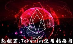 ERC20钱包推荐：Tokenim使用