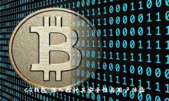CG钱包：深入探讨其安全性