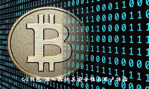 CG钱包:深入探讨其安全性与用户体验