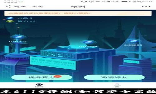小狐狸钱包最新版本6110评测:如何安全高效管理你的数字资产