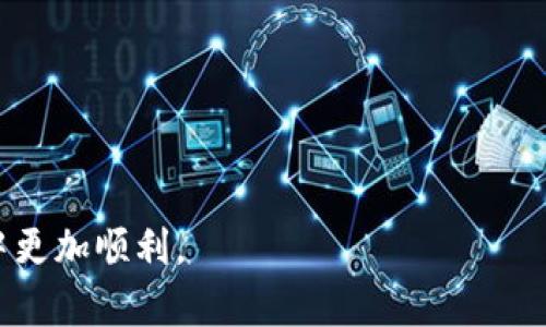 tiaoti如何解决Tokenim平台上BTC转账未到账的问题/tiaoti
Tokenim,BTC,转账问题,加密货币/guanjianci

### 内容主体大纲

1. 引言
   - 介绍BTC的基本概念
   - Tokenim平台的概述
   - 转账未到账的常见原因

2. BTC转账的基本流程
   - BTC的转账机制
   - 如何在Tokenim上发起转账
   - 提交转账时需要注意的事项

3. 分析Tokenim转账未到账的原因
   - 网络拥堵造成延迟
   - 确认次数不够
   - 地址错误
   - Tokenim平台自身的系统问题

4. 如何确认BTC转账状态
   - 使用区块链浏览器查询
   - 管理账户的交易记录
   - Tokenim的客服支持

5. 解决Tokenim转账未到账的步骤
   - 自查转账信息
   - 联系Tokenim客服
   - 提供必要的证据和信息

6. 防止未来转账问题的方法
   - 选择合适的确认费用
   - 定期更新账户信息
   - 学习更多关于加密货币的知识

7. 结论
   - 总结转账未到账的解决方案
   - 对用户的建议

### 详细内容

#### 引言

比特币（BTC）自2009年推出以来，已经成为了全球最受欢迎的加密货币。随着加密货币市场的不断发展，越来越多的平台支持比特币交易，其中Tokenim就是一个备受瞩目的加密货币交易平台。Tokenim平台不仅提供币币交易，还支持法币充值和提现，依然存在着用户在使用过程中的各种问题，比如转账未到账。

当用户在Tokenim平台上进行比特币转账时，有时会遇到资金未到帐的情况。这种情况不仅会让人在心理上产生焦虑，更可能会影响整个交易的计划。了解导致转账未到的原因和解决方案，对于每位加密货币用户而言都是非常重要的。

#### BTC转账的基本流程

##### BTC的转账机制

比特币转账是一种基于区块链技术的操作，用户通过钱包生成交易记录，然后将该记录广播给网络。该交易会经过矿工的验证，通过后会被打包到区块链中，使得该交易的状态变为“已确认”。

##### 如何在Tokenim上发起转账

在Tokenim平台上发起比特币转账相对简单。首先，用户需要登录账户，并确保账户中有足够的余额。然后，用户需要输入接收方的比特币地址和转账金额，确认无误后提交转账请求。

##### 提交转账时需要注意的事项

在提交转账前，用户应仔细检查输入的钱包地址和金额，一旦提交，转账将无法撤销。选择适当的交易费用也非常重要，低费用可能导致转账时间延迟。

#### 分析Tokenim转账未到账的原因

##### 网络拥堵造成延迟

比特币网络在高峰期时，可能会遭遇交易量激增，导致区块链确认时间延长。这可能使得转账在短时间内未能显现到账。

##### 确认次数不够

比特币交易需要一定的确认次数，通常为1至6次。若确认次数少于要求，接收方可能不会显示该笔交易。

##### 地址错误

如果在转账时输入了错误的比特币地址，资金则会丢失。因此，确保地址正确是至关重要的一步。

##### Tokenim平台自身的系统问题

Tokenim平台也可能因为系统维护或故障而造成暂时的交易延迟。了解平台的更新或维护信息有助于判断是否为系统问题。

#### 如何确认BTC转账状态

##### 使用区块链浏览器查询

用户可以通过区块链浏览器查询交易ID（TxID）来确认转账状态。只需输入交易ID，即可查看该笔交易的确认状态及详细信息。

##### 管理账户的交易记录

在Tokenim平台的个人账户中，用户可以查看自己所有的交易记录，通过这些记录可以确认转账是否已经处理。

##### Tokenim的客服支持

如果自查后仍然不能解决问题，用户可以联系Tokenim的客服获取帮助。必要时提供转账的截图和详细信息，有助于加快问题解决的速度。

#### 解决Tokenim转账未到账的步骤

##### 自查转账信息

在联系客服前，用户应首先自查看自己的转账信息，包括地址、金额、交易ID等，以确保证明问题的基础。

##### 联系Tokenim客服

在确认信息后，尽快联系Tokenim客户服务。提供必要的信息且保持耐心等待解答，客服通常会根据情况给出解决方案。

##### 提供必要的证据和信息

为了使处理更加迅速，用户应准备好转账的截图、交易ID等相关证据，以便客服能更快定位问题。

#### 防止未来转账问题的方法

##### 选择合适的确认费用

在发起转账前，用户可以参考网络情况选择合适的确认费用。高费用通常意味着更快的交易确认时间。

##### 定期更新账户信息

保持账户信息的更新也非常重要，如邮箱、手机等，以便及时收到平台发送的通知和警报。

##### 学习更多关于加密货币的知识

熟悉加密货币的工作原理及相关知识，能帮助用户更好地进行理财和交易，减少错误操作带来的影响。

#### 结论

了解转账未到账的原因，以及如何解决这些问题，会帮助用户在使用Tokenim等平台时提高效率。通过遵循转账基本流程及注意事项，用户能够有效避免资金转账时遇到的问题，从而更安全便捷地进行加密货币交易。

### 相关问题

1. Tokenim是什么平台，有哪些功能？
2. BTC转账的确认机制是怎样的？
3. 如何有效检查转账地址是否正确？
4. Tokenim的客服如何联系，有哪些联系方式？
5. 转账未到账是否可以追回？
6. 如何选择合适的交易费用以加快转账速度？

### 问题详细介绍

#### Tokenim是什么平台，有哪些功能？

Tokenim是一个专注于加密货币交易的平台，为用户提供安全、便捷的交易服务。平台支持多种加密货币的交易，包括比特币、以太坊和各种山寨币。Tokenim平台的主要功能包括：

- 币币交易：用户可以方便地进行不同币种之间的交易。
- 法币交易：支持用户通过法币（如美元、人民币等）购买加密货币。
- 钱包服务：提供安全的钱包存储服务，确保用户资产的安全。
- 交易工具：提供数据分析、市场趋势等交易工具，帮助用户做出更明智的交易决策。
- 客服支持：提供7/24小时在线客服，协助用户解决问题和疑惑。

#### BTC转账的确认机制是怎样的？

比特币的确认机制是确保交易有效性的机制。每笔交易在被广播至网络后，矿工会通过解决复杂的数学难题来验证该笔交易。每当一个区块被成功挖出，该区块中所有待确认的交易都会被记录在区块链上，完成一次确认。

通常情况下，较低的确认次数可能会导致交易时间延长，因此建议进行大额交易时，等待6次确认，尤其是在交易所与钱包之间转账时，以确保资金的安全。

#### 如何有效检查转账地址是否正确？

在进行比特币转账时，检查受款地址的正确性至关重要。这里有一些有效的方法：

- 使用复制粘贴功能：确保避免手动输入错误，使用复制粘贴功能会降低输入错误的风险。
- 检查地址格式：比特币地址通常为26到35个字符的字母和数字组合，重复检查地址的开头和结尾部分。
- 使用区块链浏览器检查：在将资金发送给某个地址之前，可以用区块链浏览器先查询该地址是否有效。
- 进行少量测试转账：对于不熟悉的地址，可以先进行小额转账以确保地址无误。

#### Tokenim的客服如何联系，有哪些联系方式？

用户在Tokenim平台上遇到问题时，可以通过以下几种方式联系客户服务：

- 在线客服：Tokenim网站通常有在线客服支持，用户可以直接在平台上咨询问题。
- 电子邮件支持：用户可以写邮件至Tokenim的客服邮箱寻求帮助。
- 社交媒体：许多交易平台会在社交媒体上活跃，用户可以通过相关社交媒体账号联系支持。
- 官方论坛或社区：用户还可以通过Tokenim的官方论坛或社区发帖提问，其他用户或社区管理员通常会提供帮助。

#### 转账未到账是否可以追回？

转账未到账的资金是否可以追回主要取决于转账的情况。如果转账已经被区块链确认，资金就已经进入了指定地址，通常情况下无法追回。在这种情况下，用户必须联系接收方进行协商。

不过，如果因为用户输入错误地址导致资金转账至错误的钱包地址，部分钱包服务供应商会提供一定的召回服务。但这是特例，具体情况取决于交易所或钱包的政策，用户应在交易前仔细查看相关规定。

#### 如何选择合适的交易费用以加快转账速度？

选择合适的交易费用可以有效提高转账速度。一般来说，交易费用越高，矿工就越愿意优先处理该交易。用户可以通过以下几种方式来选择交易费用：

- 参考当前网络状况：使用区块链浏览器查看当前平均交易费用，根据网络情况选择适当的费用。
- 使用交易所建议费用：大多数交易所会提供建议费用，以帮助用户快速完成交易。
- 选择加急转账：如果急需转账，也可以选择提供加急转账服务的选项，尽管费用较高，但能确保快速到账。

以上内容提供了Tokenim平台上比特币转账未到账问题的全面解析，包括最终的解决方案和防范策略，希望能帮助每位用户在未来的交易中更加顺利。