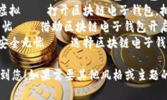 以下是一些关于区块链电