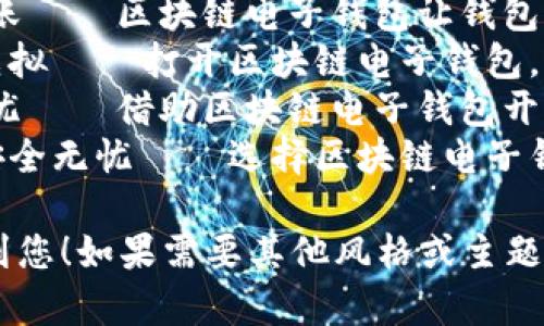 以下是一些关于区块链电子钱包的广告语，您可以用于宣传或市场推广：

1. **