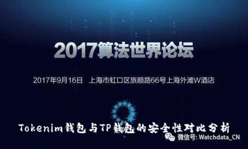 Tokenim钱包与TP钱包的安全性对比分析