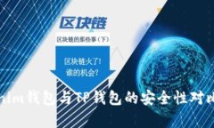 Tokenim钱包与TP钱包的安全