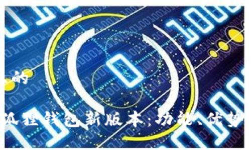 思考一个且的

2023年小狐狸钱包新版本：功能、优势与使用指南