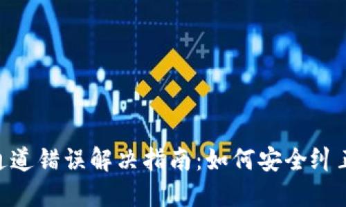 ETH提币通道错误解决指南:如何安全纠正你的交易