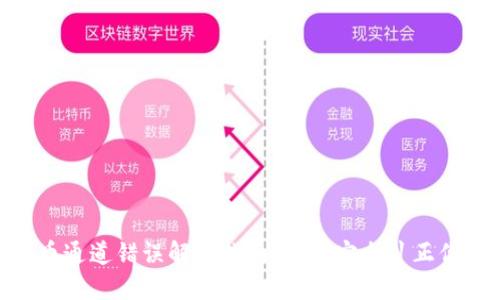 ETH提币通道错误解决指南:如何安全纠正你的交易