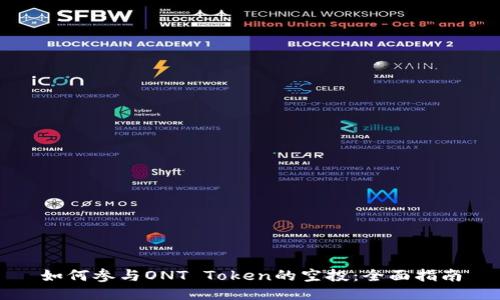 如何参与ONT Token的空投:全面指南