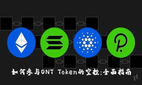 如何参与ONT Token的空投:全面指南
