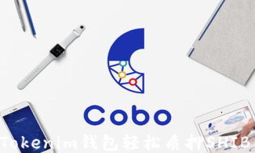 如何通过Tokenim钱包轻松质押SHIB:新手指南