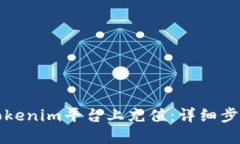 如何在Tokenim平台上充值：