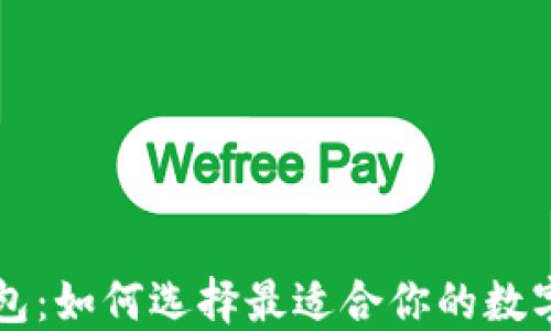 虚拟币头号钱包:如何选择最适合你的数字资产管理工具