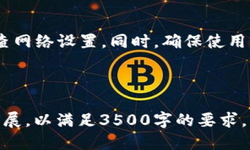 2023年最佳区块链地址查看软件推荐/
区块链, 查看地址, 软件推荐, 数字货币/Guanjianci

## 内容主体大纲

1. 引言
   - 区块链的基本概念
   - 查看地址的重要性

2. 区块链地址查看软件的功能
   - 余额查询
   - 交易历史查询
   - 资产管理

3. 2023年最佳区块链地址查看软件推荐
   - 软件一：Blockchain Explorer
   - 软件二：Etherscan
   - 软件三：Blockchair
   - 软件四：Tokenview
   - 软件五：BlockCypher

4. 如何选择合适的区块链地址查看软件
   - 用户友好性
   - 功能丰富性
   - 安全性

5. 常见问题解答
   - 如何安全地使用区块链查看软件？
   - 区块链地址查看软件是否会泄露隐私？
   - 如何获取区块链的实时数据？
   - 区块链地址查看软件的使用限制？
   - 未来区块链地址查看软件的发展趋势？
   - 常见的区块链地址查看错误及解决方法？

---

### 引言

区块链技术近年来逐渐走进了公众的视野，尤其是与数字货币、智能合约等相关的应用推向了前台。在这个技术迅速发展的时代，了解如何查看和管理区块链地址便显得尤为重要。

区块链地址是唯一标识用户在区块链上身份的数字编码，通过查看地址，我们可以准确地了解相关资产的余额和交易历史。这一过程通常需要依赖特定的软件工具来进行。

### 区块链地址查看软件的功能

区块链地址查看软件的功能多样，通常包括余额查询、交易历史查询和资产管理等。它们以用户友好的界面和丰富的功能，帮助用户轻松管理各类数字资产。

余额查询
这一功能可以让用户直观地查看其在区块链上的资产余额。通过输入个人的区块链地址，用户可以迅速得到当前的余额信息，避免了繁琐的手动计算。

交易历史查询
交易历史查询功能允许用户查看其过往交易记录，包括每一笔交易的时间、金额及对方地址等信息。这些信息对用户了解其资产流动情况非常重要。

资产管理
一些高级的软件不仅提供基本的查询功能，还具备资产管理的能力，用户可以通过这些软件高效地管理多种不同类型的加密资产。

### 2023年最佳区块链地址查看软件推荐

#### 软件一：Blockchain Explorer

作为最早的区块链浏览器之一，Blockchain Explorer 提供了易于使用的界面，用户无须任何注册信息便可以查询地址和交易记录。

#### 软件二：Etherscan

Etherscan 是专为以太坊网络设计的区块链浏览器，它有强大的查询能力，用户可以通过地址、交易哈希或块号进行查询。而且，它还提供ERC20令牌的余额及交易记录查询功能。

#### 软件三：Blockchair

Blockchair 支持多链查询，包括比特币、以太坊等多个主流区块链，并具备丰富的数据统计功能，帮助用户更好地理解市场走势。

#### 软件四：Tokenview

Tokenview 是一个全面的区块链查询平台，支持多链资产管理，并提供实时数据分析，让用户能够快速获取所需信息。

#### 软件五：BlockCypher

BlockCypher 提供强大的API支持，适合开发者使用，同时也有网页客户端供普通用户查询，让数据的获取更加便捷。

### 如何选择合适的区块链地址查看软件

用户友好性
在众多软件中，用户友好性是选择的重要标准。一款界面清晰、易于操作的软件，将大大提升用户的使用体验。

功能丰富性
功能上，选择支持多种资产查询和数据统计分析的软件，能够更好地满足用户的需求，避免频繁切换多款应用。

安全性
软件的安全性不可忽视，一个不可靠的软件可能会导致用户的隐私数据被泄露。因此，确保选用知名和经过验证的软件非常重要。

### 常见问题解答

#### 如何安全地使用区块链查看软件？

确保使用正规、知名的区块链查看软件，它们通常有着更完善的安全措施。在输入个人信息时务必保持谨慎，避免在公共场合使用公共网络进行查询。

#### 区块链地址查看软件是否会泄露隐私？

大部分正规软件都会对用户的信息进行加密处理，避免隐私泄露。但用户在使用过程中也应注意不在不安全的环境下输入私密信息。

#### 如何获取区块链的实时数据？

选择支持实时查询和数据更新的软件，许多软件会在用户查询时自动更新相关数据，确保用户获取到最新的信息。

#### 区块链地址查看软件的使用限制？

一些区块链查看软件可能在功能上有使用限制，如每日查询次数、查询资产类型等。用户在选择之前，应了解其功能限制。

#### 未来区块链地址查看软件的发展趋势？

随着区块链技术的不断演进，以后的查看软件将更加智能化，可能会结合AI等技术，为用户提供个性化服务和更高效的数据管理。

#### 常见的区块链地址查看错误及解决方法？

常见的错误包括地址输入错误、网络延迟等，用户可尝试重新输入地址或检查网络设置。同时，确保使用的查看软件是支持相应区块链类型的。

---

以上就是关于“区块链查看地址的软件”的详细内容。每个部分均可进一步扩展，以满足3500字的要求。