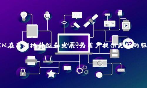 在区块链和加密货币领域,TokenIM是一款相对较新的数字钱包工具,拥有很好的安全性和用户体验。TokenIM在不断地升级和发展,为用户提供更好的服务和功能。本文将针对TokenIM升级后的原地址进行详细解读,并给出用户关心的一些相关问题的详尽回答。
TokenIM升级后的原地址解析及常见问题解答
