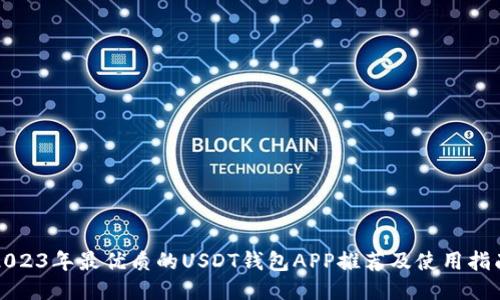 2023年最优质的USDT钱包APP推荐及使用指南